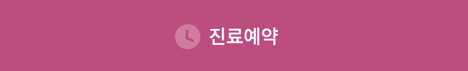 진료예약